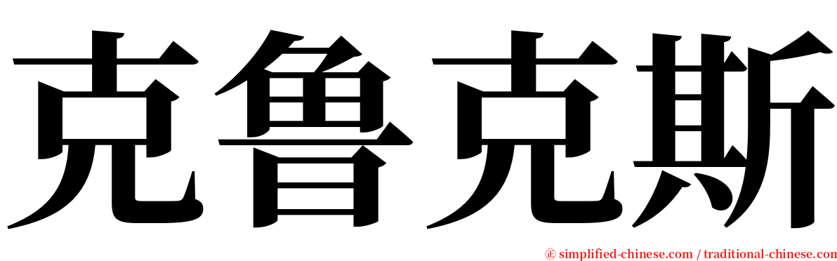 克鲁克斯 serif font