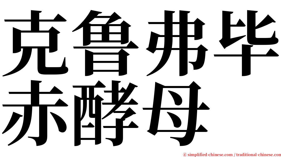 克鲁弗毕赤酵母 serif font