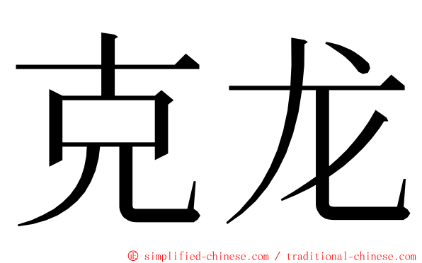 克龙 ming font