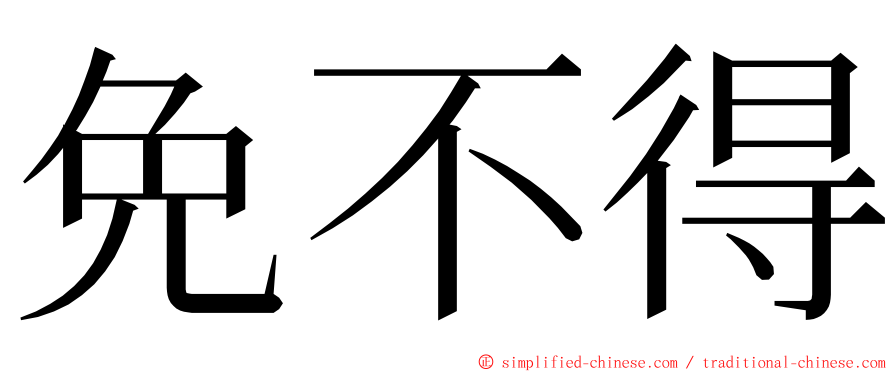 免不得 ming font