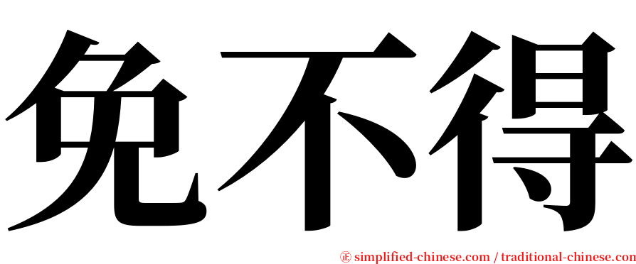 免不得 serif font