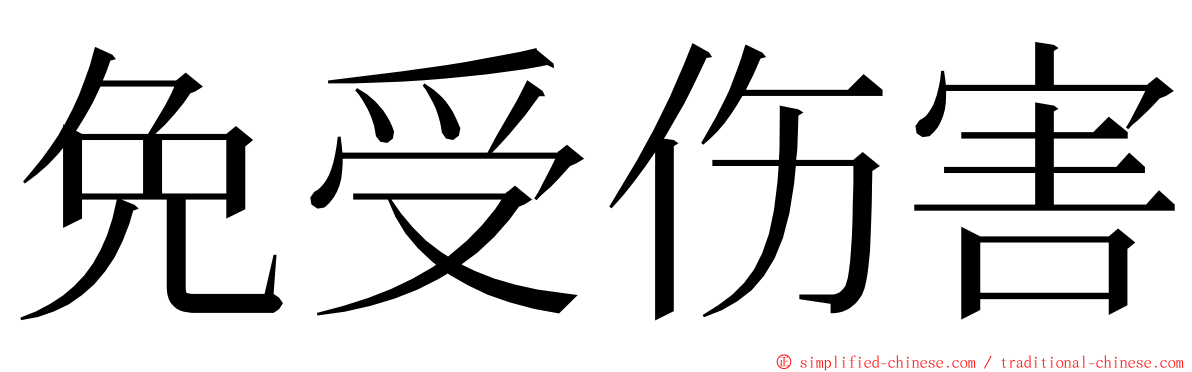 免受伤害 ming font