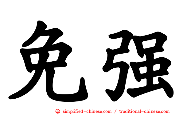 免强