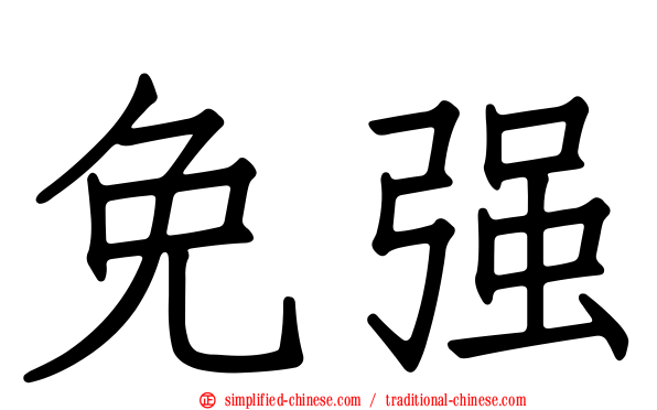 免强