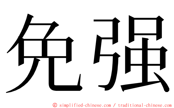 免强 ming font