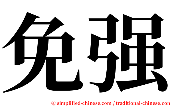 免强 serif font