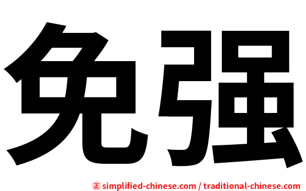 免强
