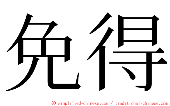 免得 ming font