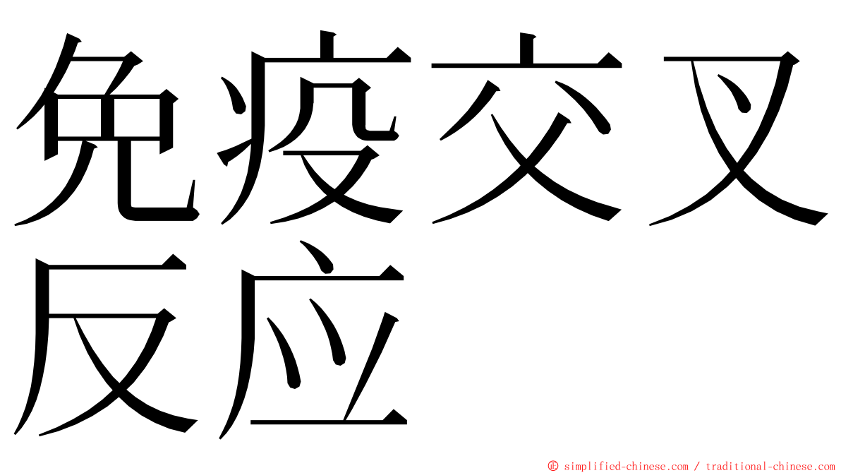 免疫交叉反应 ming font