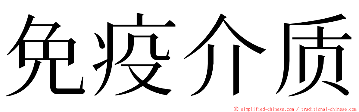 免疫介质 ming font