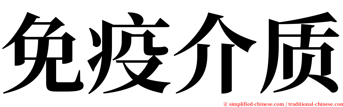 免疫介质 serif font