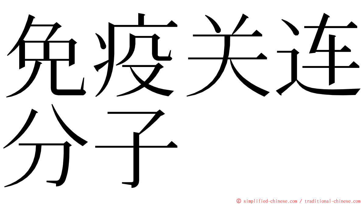 免疫关连分子 ming font