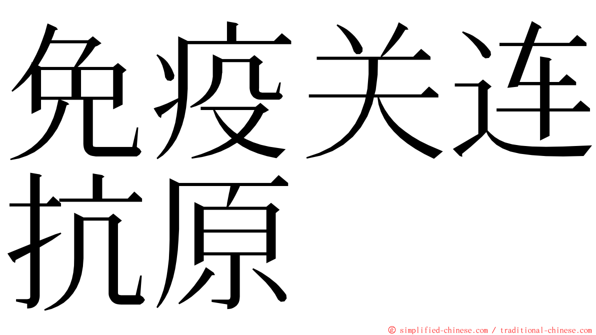 免疫关连抗原 ming font