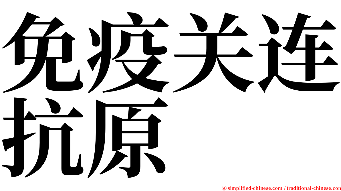 免疫关连抗原 serif font