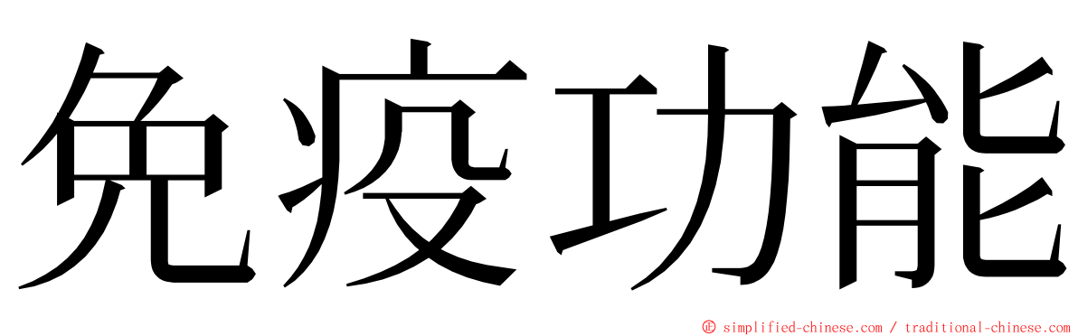 免疫功能 ming font