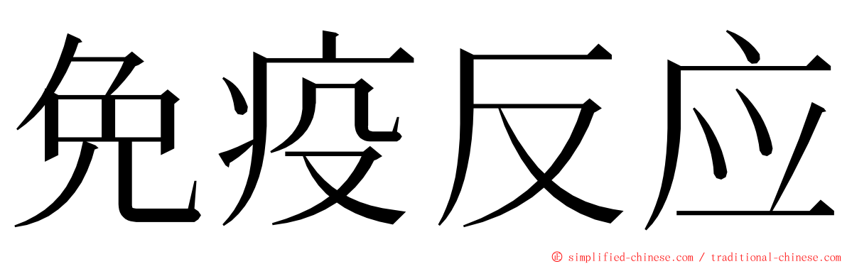 免疫反应 ming font