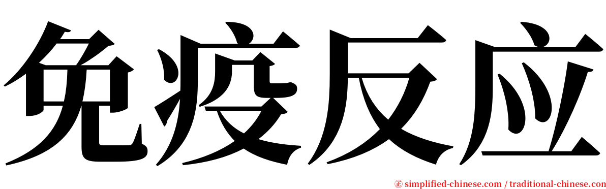 免疫反应 serif font