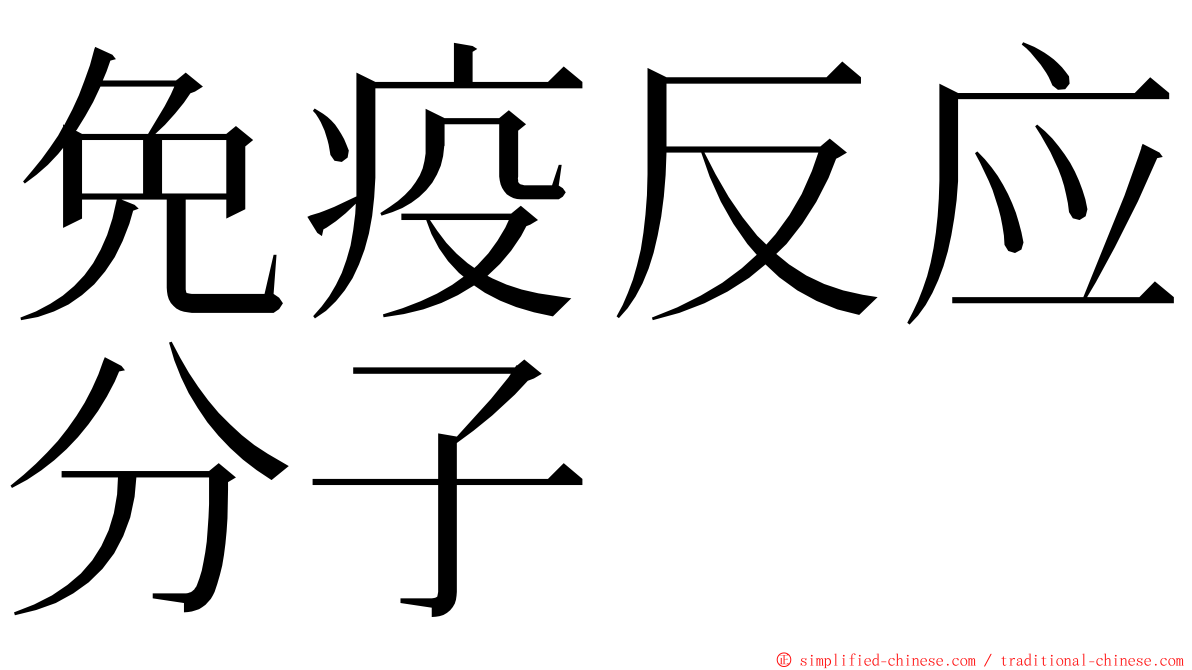 免疫反应分子 ming font