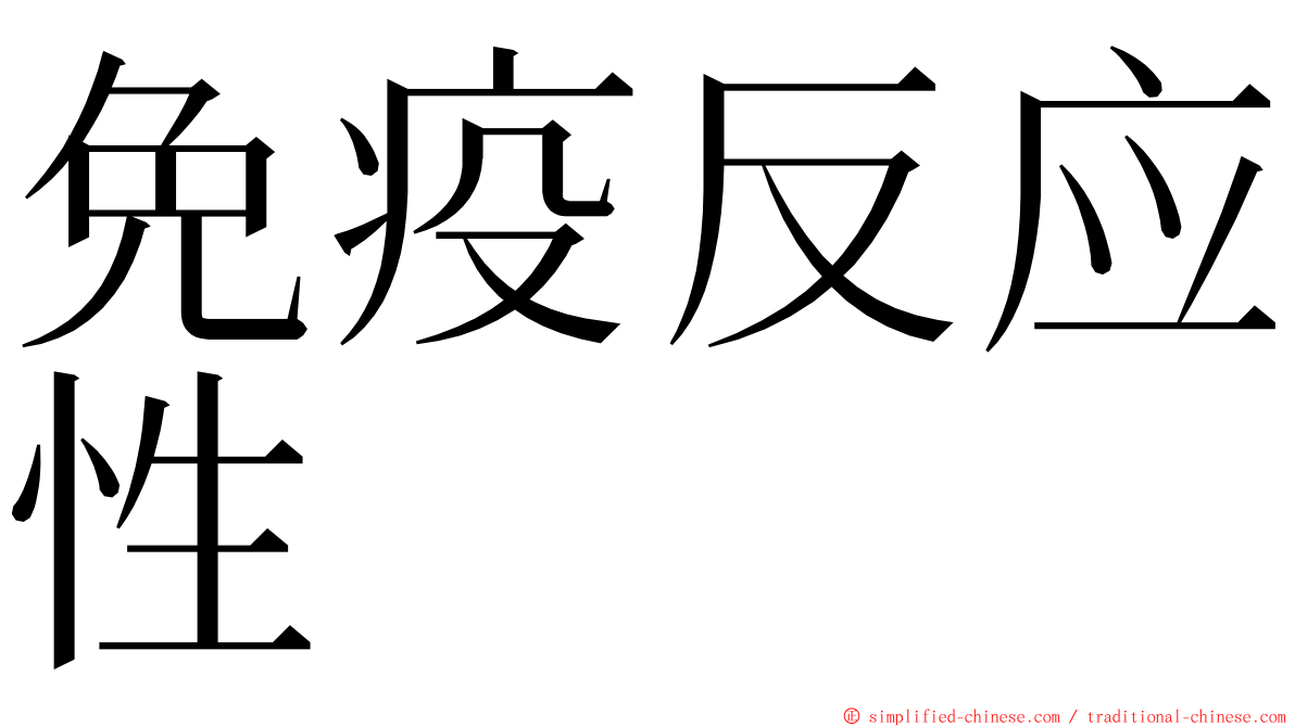 免疫反应性 ming font