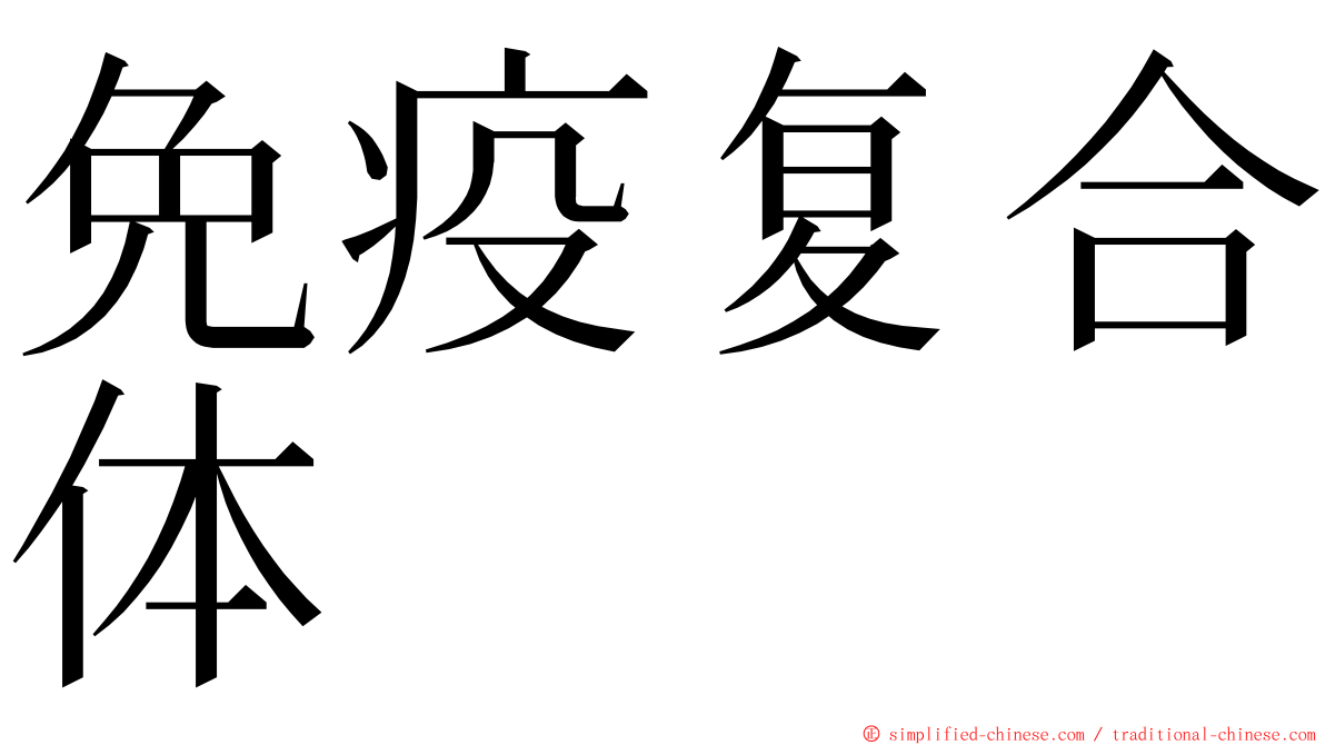 免疫复合体 ming font