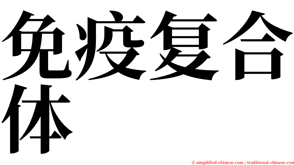 免疫复合体 serif font