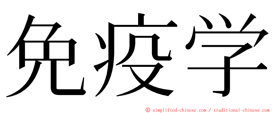 免疫学 ming font