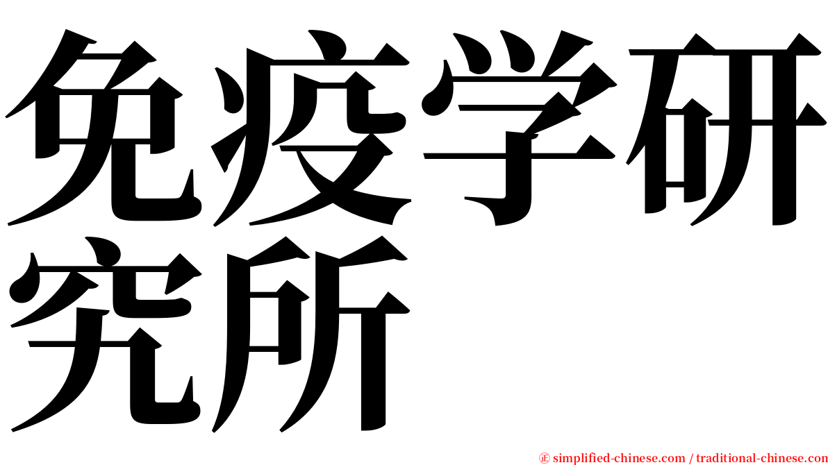 免疫学研究所 serif font