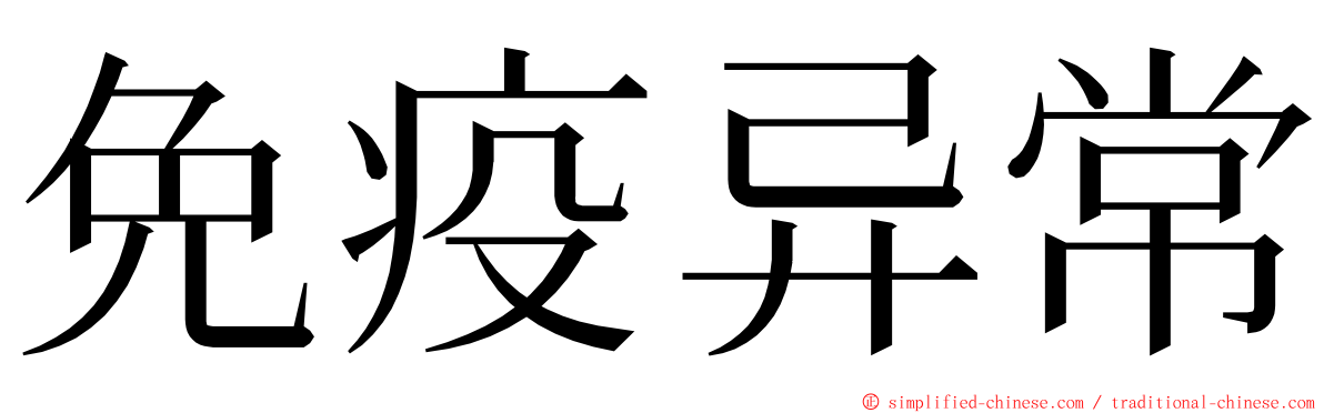 免疫异常 ming font