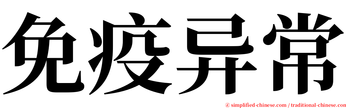 免疫异常 serif font