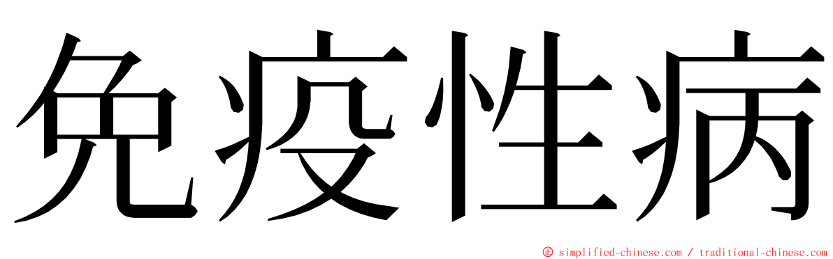 免疫性病 ming font