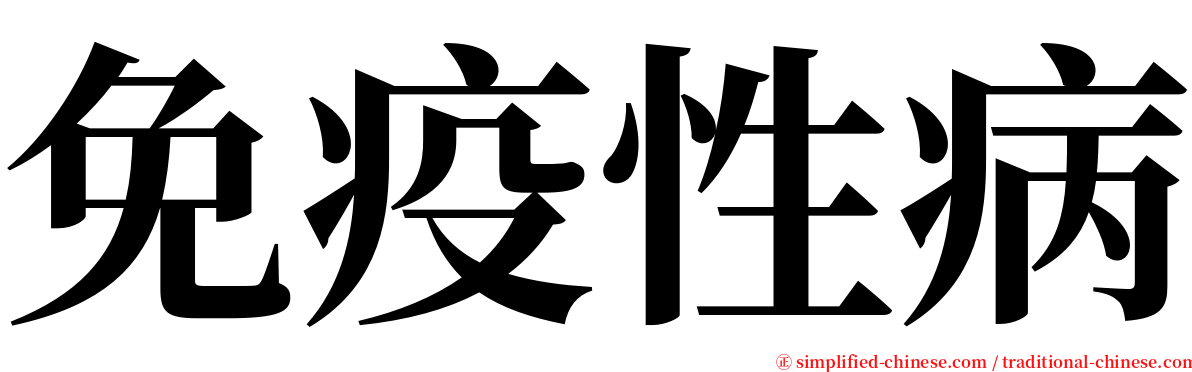 免疫性病 serif font