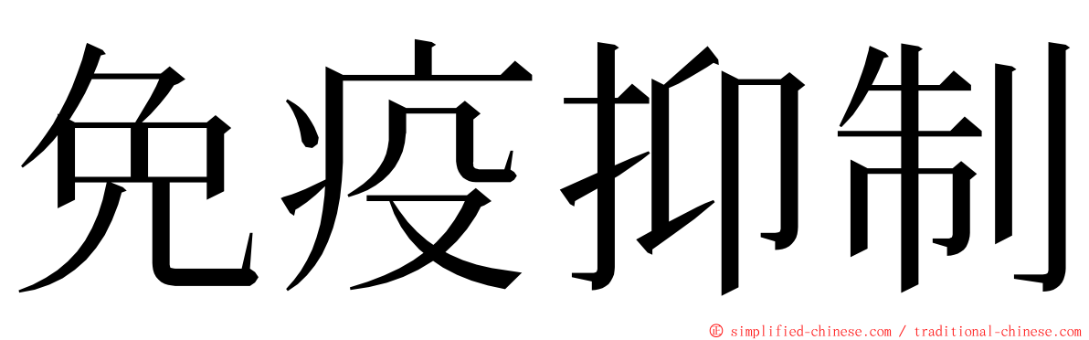 免疫抑制 ming font