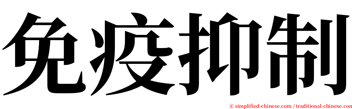 免疫抑制 serif font