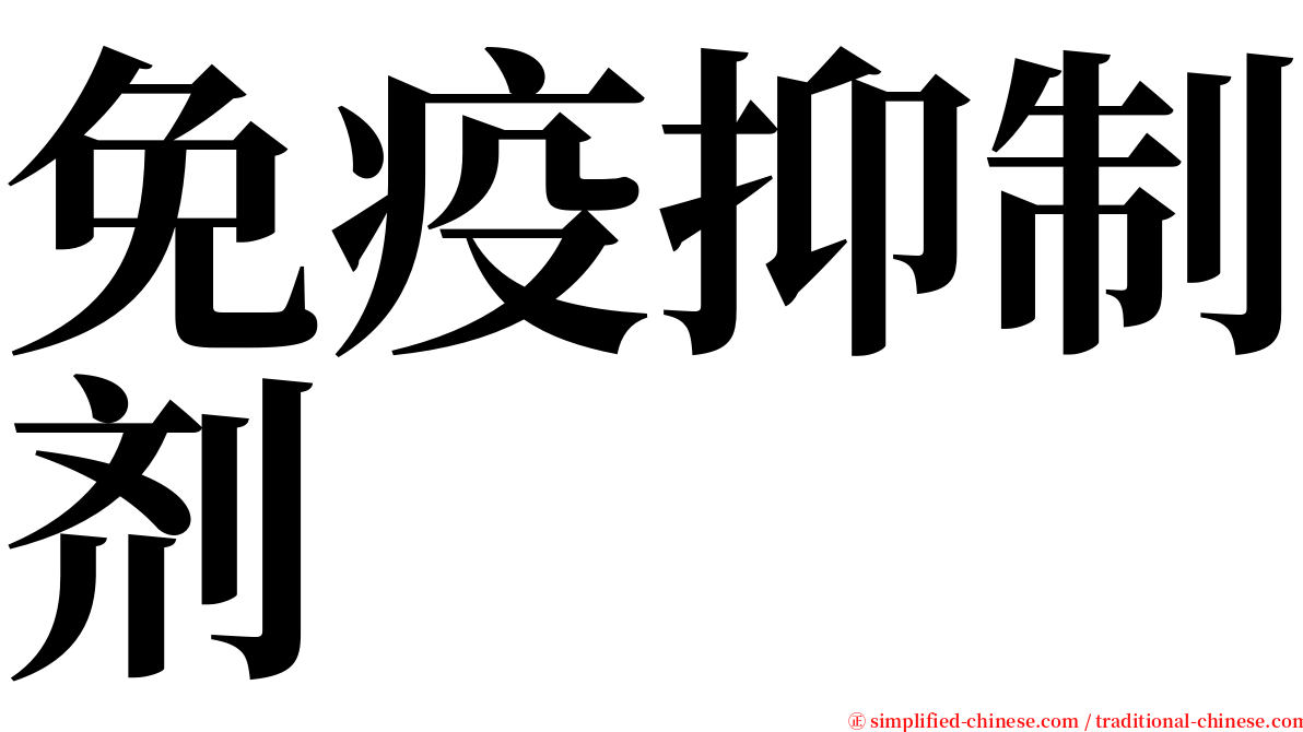 免疫抑制剂 serif font