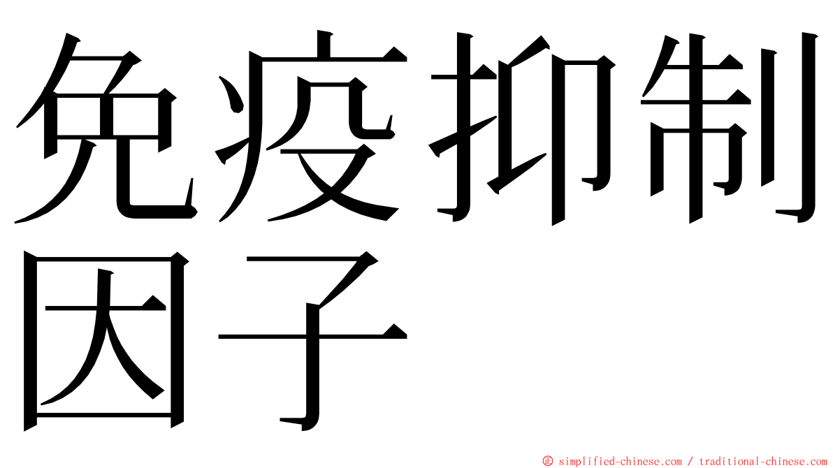 免疫抑制因子 ming font