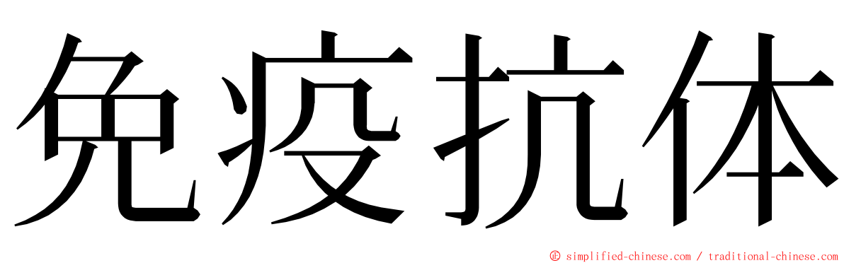 免疫抗体 ming font