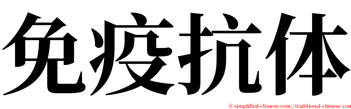 免疫抗体 serif font