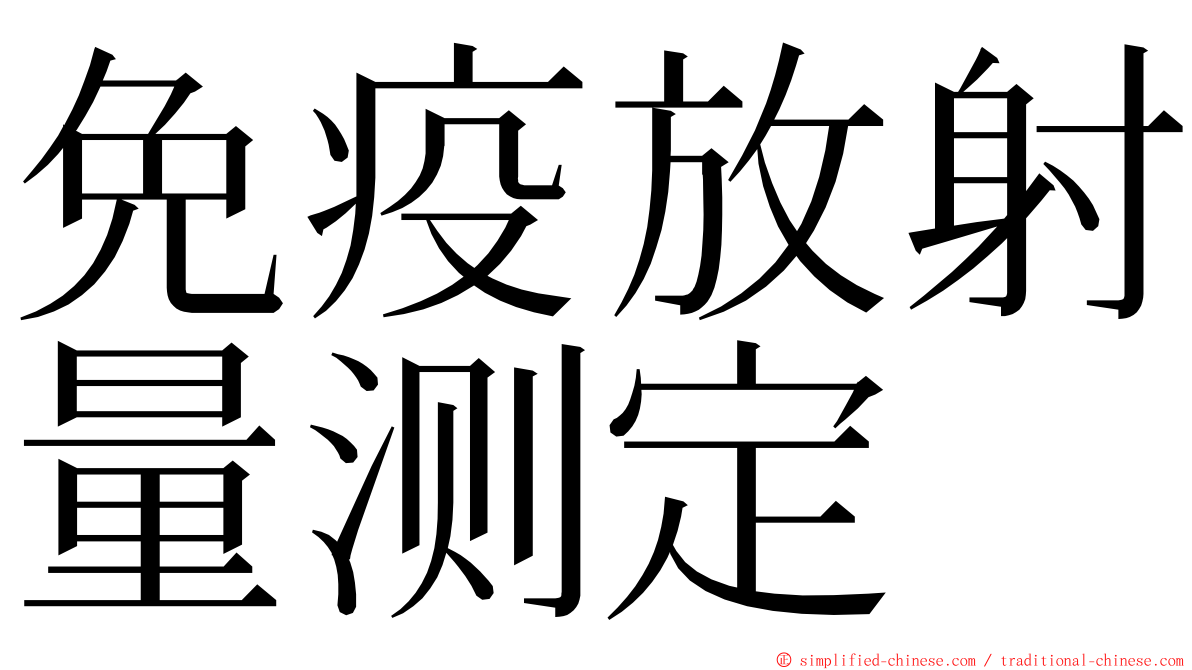 免疫放射量测定 ming font