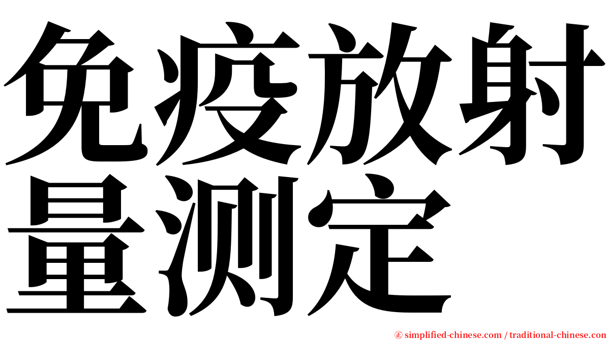 免疫放射量测定 serif font