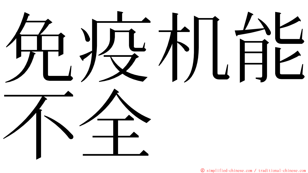 免疫机能不全 ming font