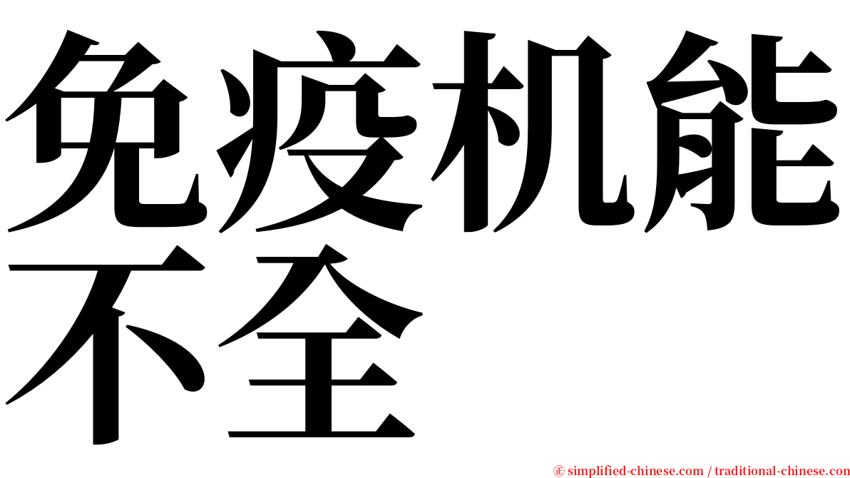 免疫机能不全 serif font