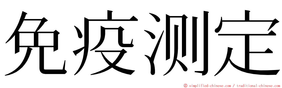 免疫测定 ming font