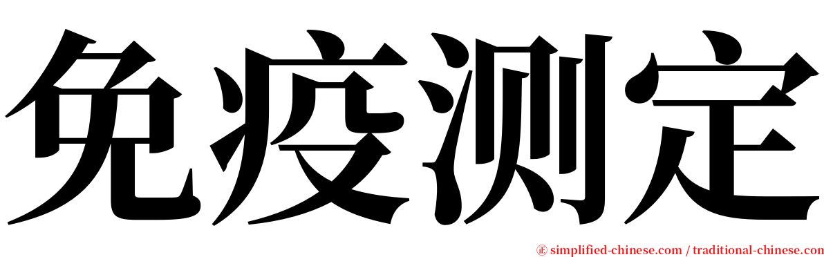 免疫测定 serif font