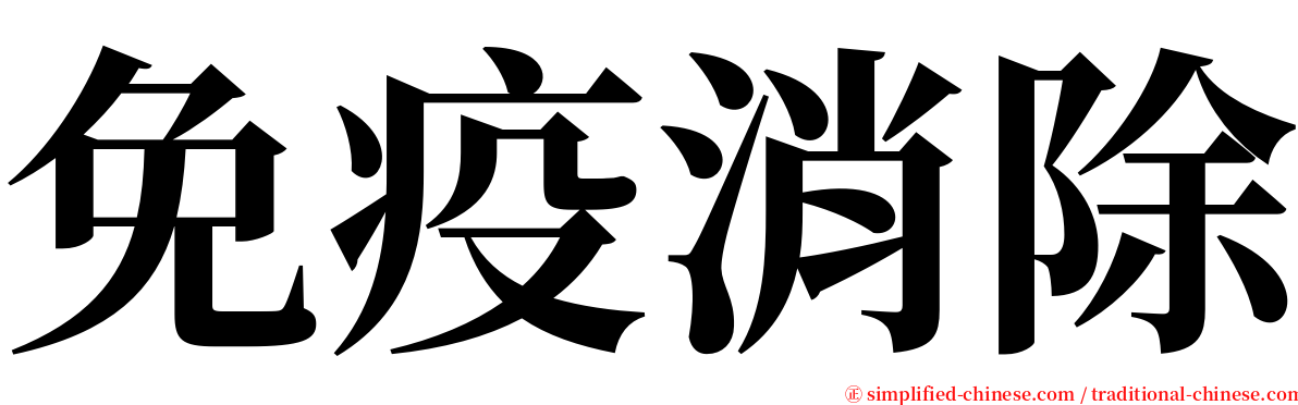 免疫消除 serif font