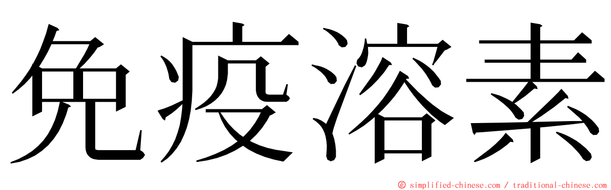 免疫溶素 ming font