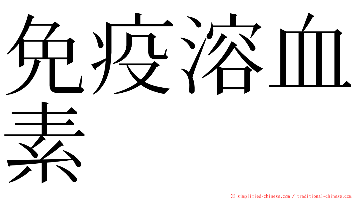 免疫溶血素 ming font