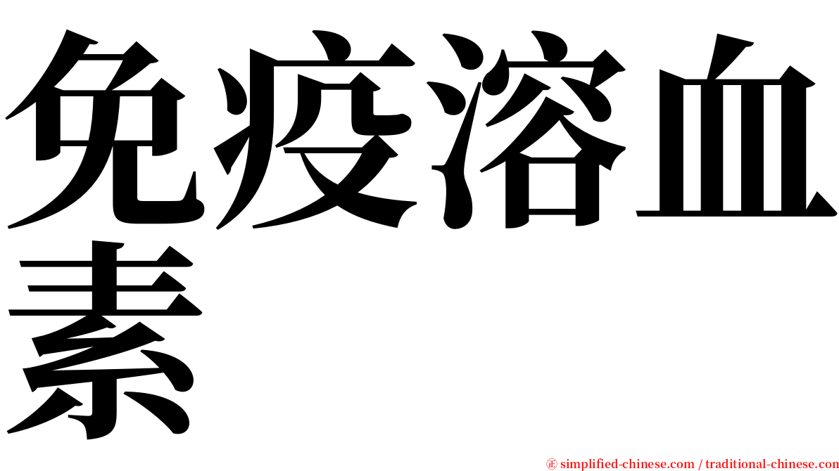 免疫溶血素 serif font