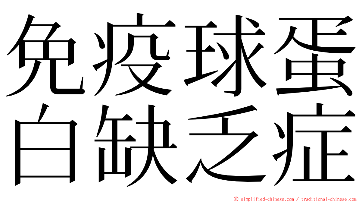 免疫球蛋白缺乏症 ming font