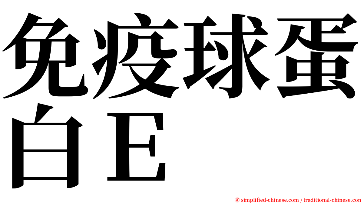 免疫球蛋白Ｅ serif font