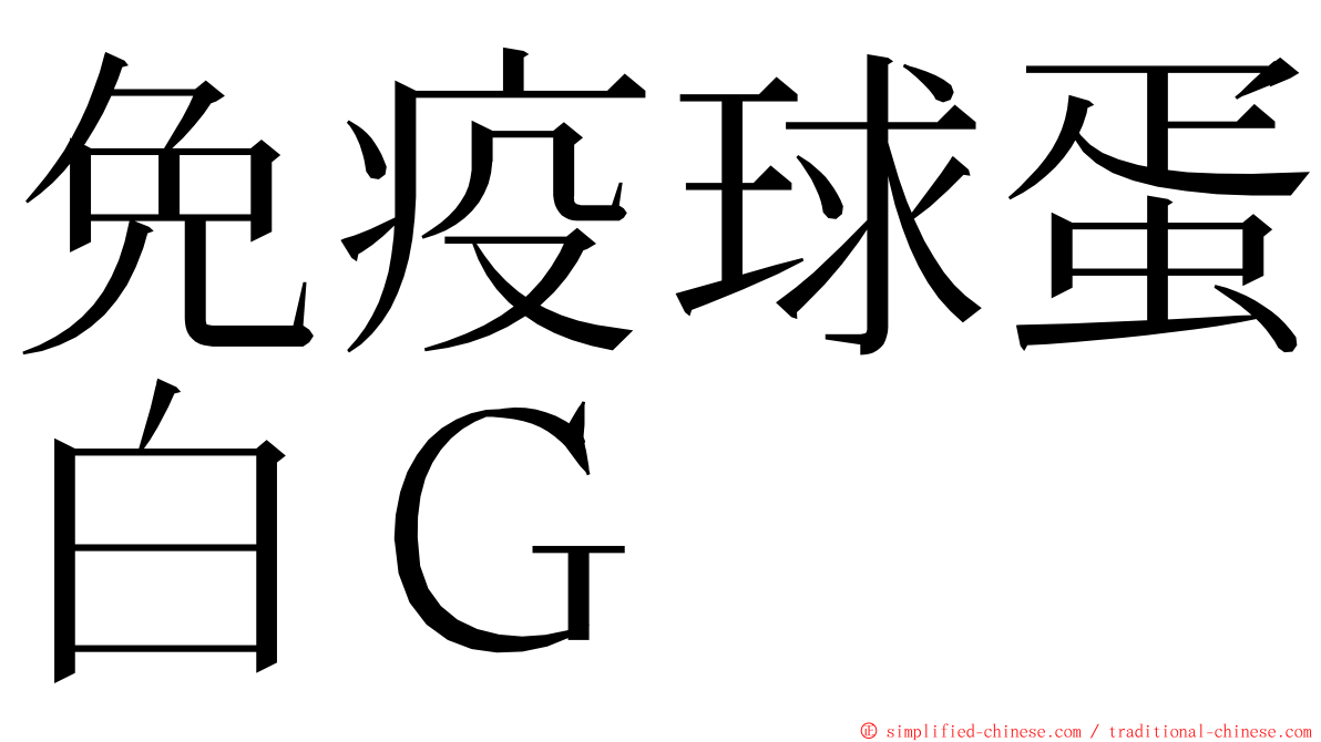 免疫球蛋白Ｇ ming font